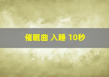 催眠曲 入睡 10秒